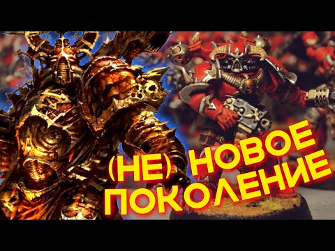 Видео: Я НЕСУ СЛОВО, ТВОЮ МАТЬ! — Chaos Space Marines Tactical Squad (WARHAMMER 40000)
