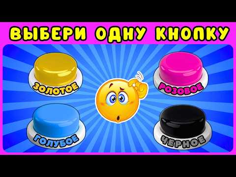 Видео: Выбери себе ДОМ🏠Челлендж ВЫБЕРИ ОДНУ КНОПКУ/Сhoose one button/ ЖИЗА