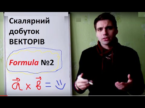 Видео: Скалярний добуток векторів. Друга формула.