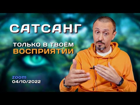 Видео: Андрей Тирса САТСАНГ 4 октября 2022. Пробуждение.Просветление.