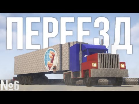 Видео: №6 Переезд - Create