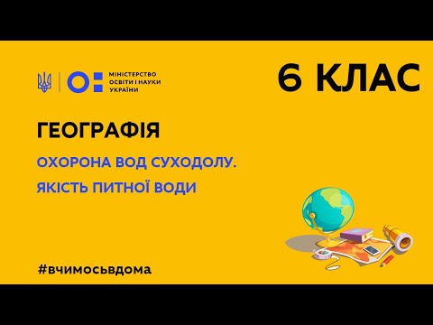 Видео: 6 клас. Географія. Охорона вод суходолу. Якість питної води (Тиж.3:ПТ)