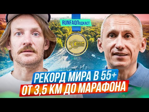 Видео: Рекордсмен мира Александр Роготень: бег после 45, без интервалов и фартлеков, тренировки по интуиции