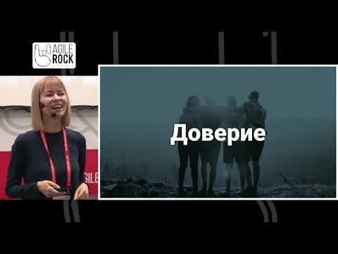 Видео: EVGENIA CHUMACHKOVA | Как провести рестарт команды | Agile Rock Conference 2018