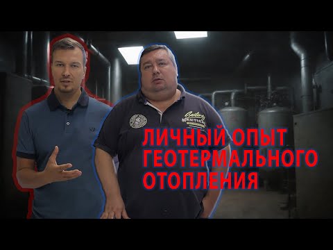 Видео: Геотермальное отопление частного дома. Личный опыт. Вся правда.
