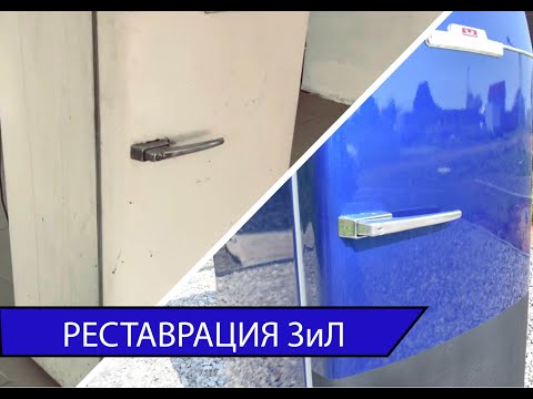 Видео: Реставрация легендарного холодильника Зил Москва. Чистка, грунтовка, покраска.