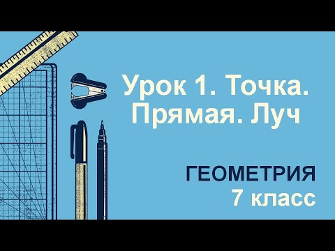 Видео: 7 класс. Геометрия. Урок 1. Точка. Прямая. Луч: теория