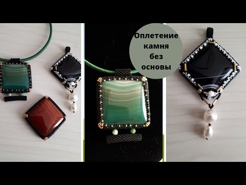 Видео: Оплетение кабошона /камня бисером без основы. Мозаичная техника. Мастер класс. Часть 2.
