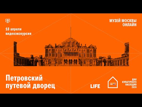 Видео: Здание Петровского путевого дворца