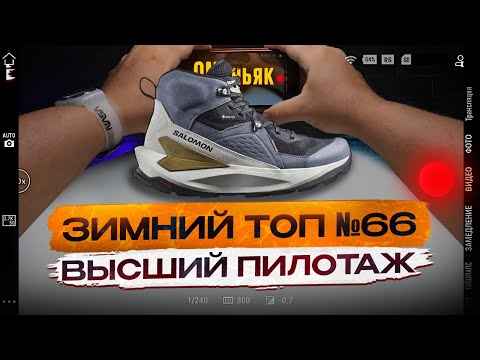Видео: ТОП  №66 Salomon ELIXIR MID GTX vs ECCO.