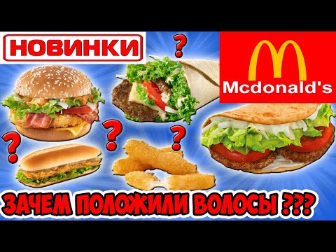 Видео: Что внутри Новинок Макдональдс? Зачем положили Волосы? Ожидание и Реальность Еды в McDonald’s
