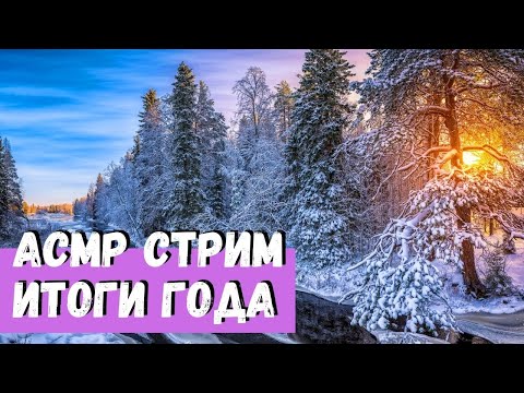 Видео: АСМР Стрим Итоги года