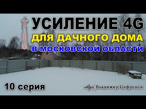 Видео: Усиление 4G для дачного дома в садах Московской области | Владимир Цифровой | 10 серия