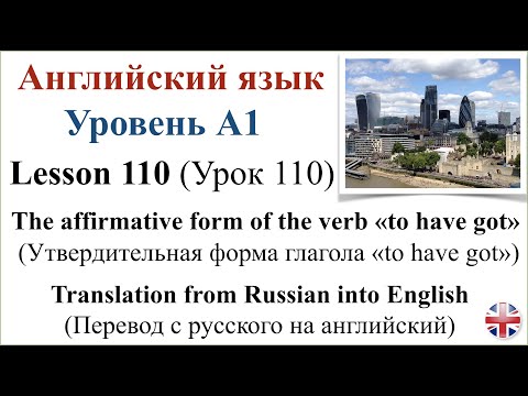 Видео: Английский язык. Урок 110. Утвердительная форма глагола «to have got». Перевод с русского.