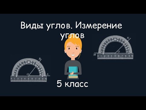 Видео: Виды углов. Измерение углов. 5 класс