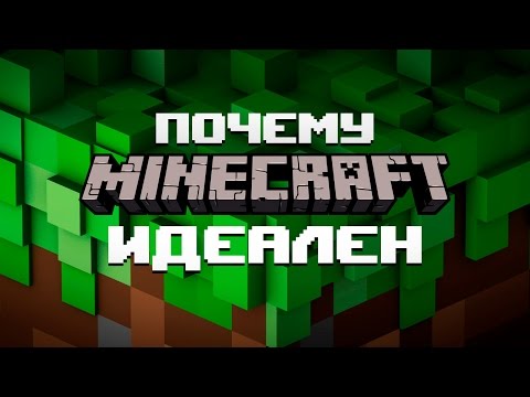 Видео: Почему Minecraft идеальная игра