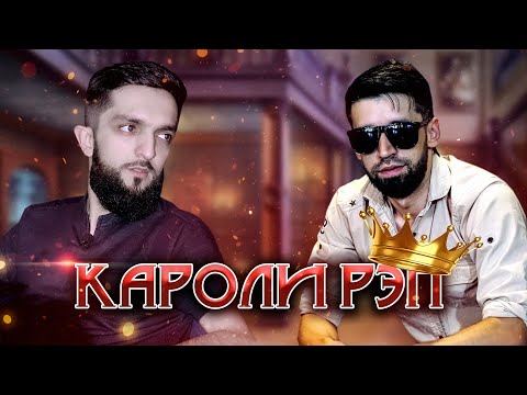 Видео: Navik Mc - Кароли РЭП ! Track 2021