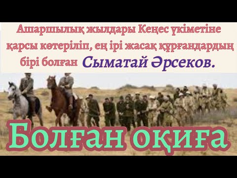 Видео: Сыматай (хикая) Серік Әбікенұлы @seriksarybay @Khabilet