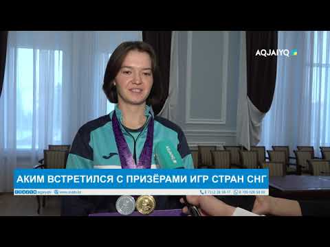 Видео: АКИМ ВСТРЕТИЛСЯ С ПРИЗЁРАМИ ИГР СТРАН СНГ