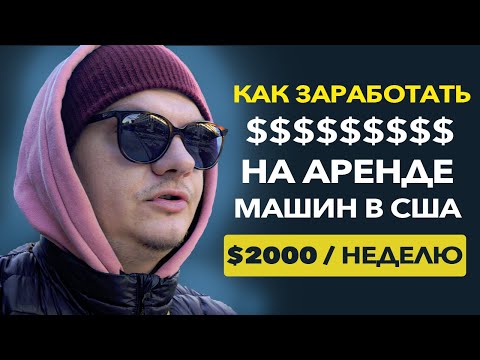 Видео: ДОБАВИЛ НОВУЮ МАШИНУ ??? КАК ЗАРАБОТАТЬ ДЕНЕГ НА АРЕНДЕ МАШИН В АМЕРИКЕ? ТУРО