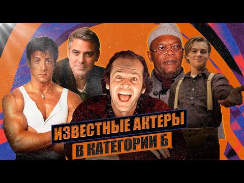 Видео: Известные актеры в «плохом» кино