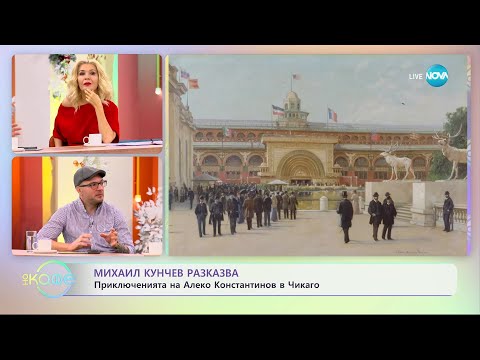 Видео: Михаил Кунчев разказва за приключенията на Алеко Константинов в Чикаго - „На кафе”