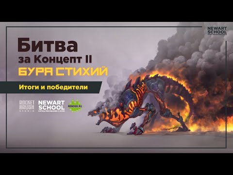 Видео: Битва за концепт 2. Победители