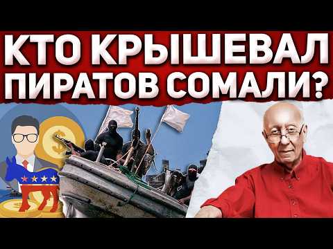 Видео: Кто вёл пиратов к «жирным» судам и откуда у них лодки, связь и координаты? Конец цепочки удивит