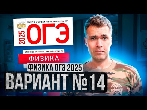 Видео: ФИЗИКА ОГЭ 2025 ВАРИАНТ 14 КАМЗЕЕВА РАЗБОР ЗАДАНИЙ | Владислав Перетрухин - Global_EE