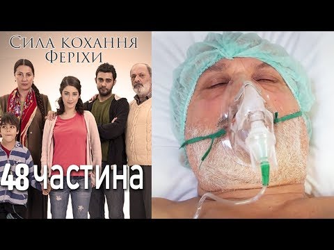 Видео: Сила кохання Феріхи - 48 частина