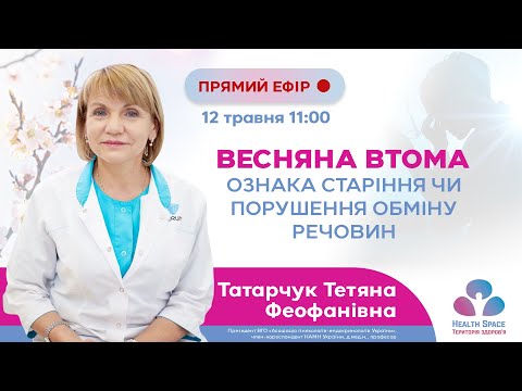 Видео: Весняна втома - ознака старіння чи порушення обміну речовин