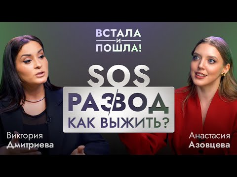 Видео: Как помочь себе во время и после развода. Виктория Дмитриева