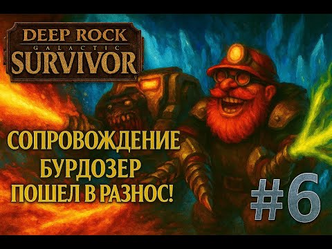 Видео: Гном PRIME против галактики: Сопровождение (Бурдозер пошёл в разнос).