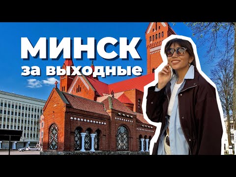 Видео: МИНСК ТОП МЕСТ, которые точно стоит посетить | Беларусь
