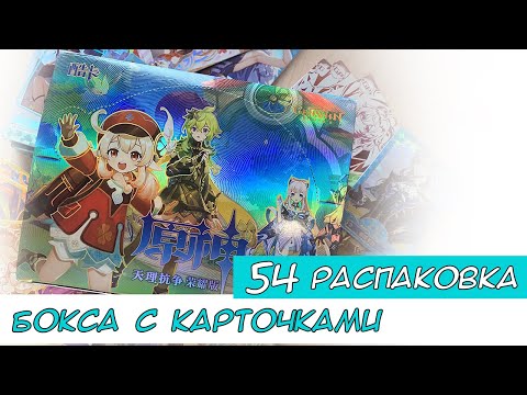 Видео: Распаковка коллекционных карт по Геншину 54 / Genshin cards unboxing