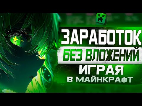 Видео: Как зарабатывать реальные деньги играя в Майнкрафт на Фанпей