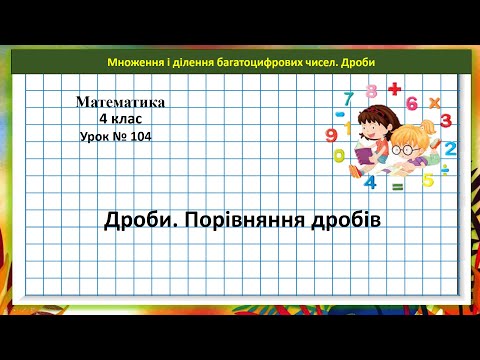 Видео: Математика 4 кл. (Н. Листопад) урок № 104 Дроби. Порівняння дробів