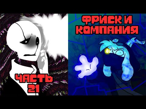 Видео: Фриск и Компания - AFAC RUS｜часть 21 (андертейл комикс на русском)