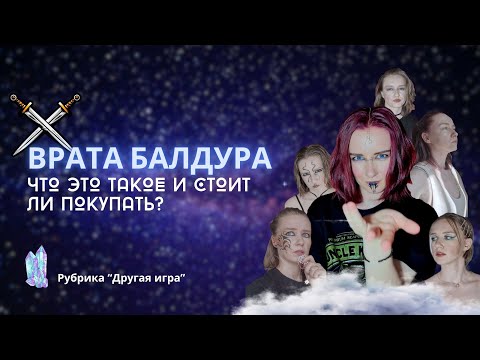 Видео: Рубрика “Другая игра”: Врата Балдура 3 | Baldur's gate 3 | Стоит ли играть  | Новое (старое) ДнД?