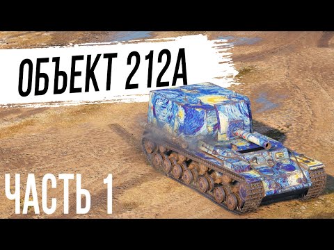Видео: ОБЪЕКТ 212А - Невероятная АРТА