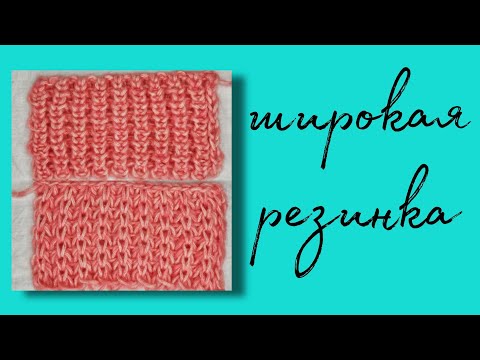 Видео: 18 УЗОР ШИРОКАЯ РЕЗИНКА | красивый узор для свитера | вязальная машина ИВУШКА как вязать МК