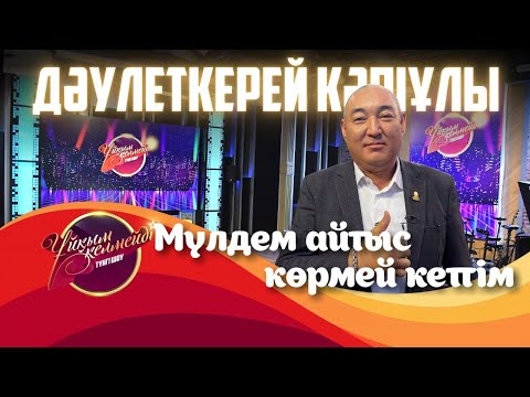 Видео: ҚР еңбек сіңірген қайраткері Дәулеткерей Кәпұлы | Ұйқым келмейді