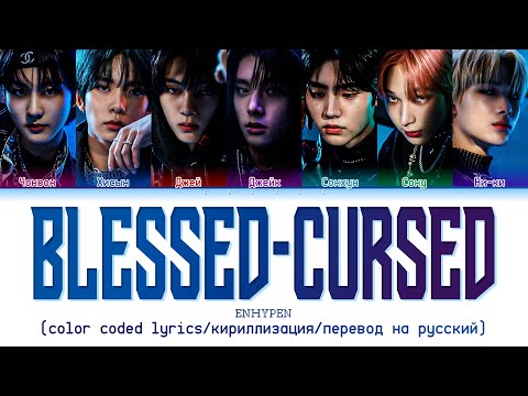 Видео: ENHYPEN 'Blessed Cursed' [color coded lyrics/кириллизация/перевод на русский]