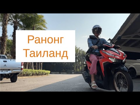 Видео: Ранонг. Граница Таиланда и Мьянмы. Горячие источники.