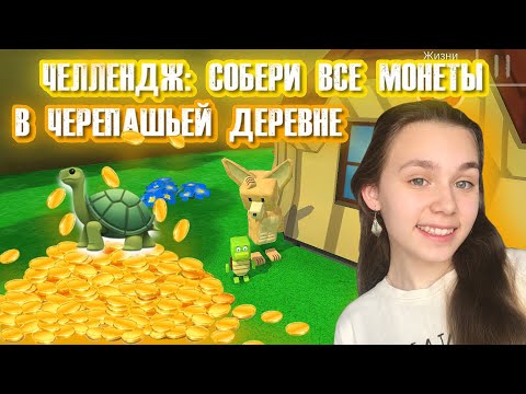 Видео: СОБЕРИ ВСЕ МОНЕТЫ В ЧЕРЕПАШЬЕЙ ДЕРЕВНЕ | Super Bear Adventure #enslly play