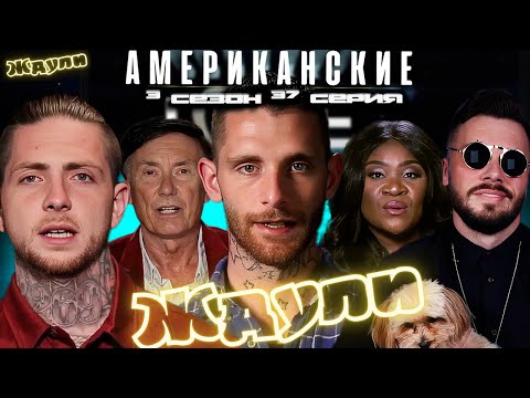 Видео: ПОРА СДУТЬ ПЫЛЬ ► Американские ЖДУЛИ  Любовь ПОСЛЕ тюрьмы   ► 3 сезон 37 выпуск