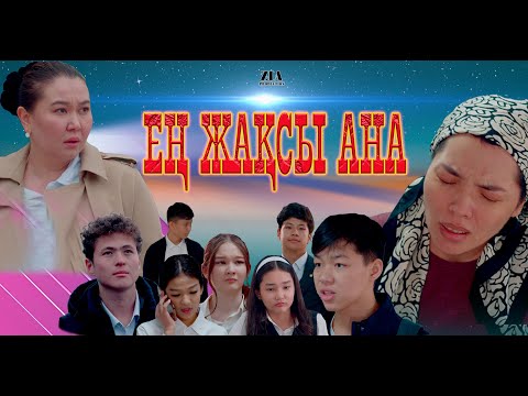 Видео: "ЕҢ ЖАҚСЫ АНА" ФИЛЬМІ ЖАҢА ҚАЗАҚША КИНО 2025 "ЕҢ ЖАҚСЫ АНА"