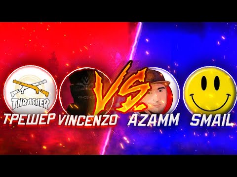 Видео: THRASHER, VINCENZO VS AZAMM, SMAIL | ДРУЖЕСКИЙ БОЙ 🤝🔥