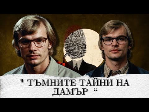 Видео: "ТЪМНИТЕ ТАЙНИ НА ДАМЪР " еп. 217
