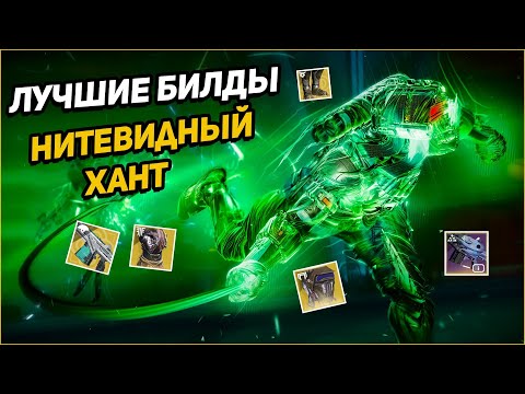 Видео: КАЙФОВЫЕ БИЛДЫ ДЛЯ ХАНТА В НИТКАХ | Destiny 2
